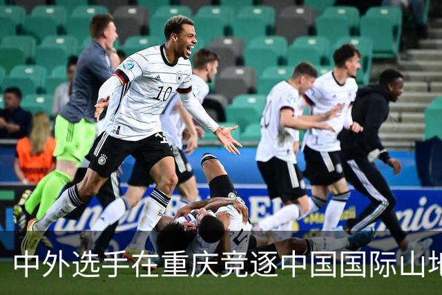 中外选手在重庆竞逐中国国际山地户外运动公开赛