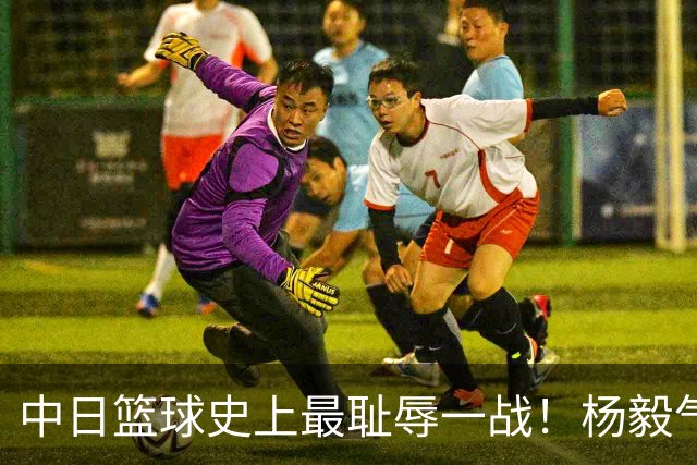 中日篮球史上最耻辱一战！杨毅气得飙脏话，付政浩：郭士强辞职吧