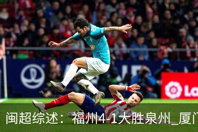 闽超综述：福州4-1大胜泉州 厦门轮空 漳州、莆田、三明取胜