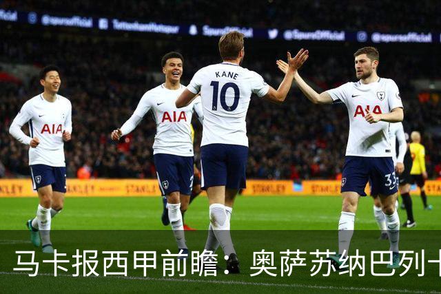 马卡报西甲前瞻：奥萨苏纳巴列卡诺或上演对攻，毕巴击败阿拉维斯